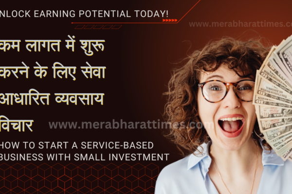 कम लागत में शुरू करने के लिए सेवा आधारित व्यवसाय विचार