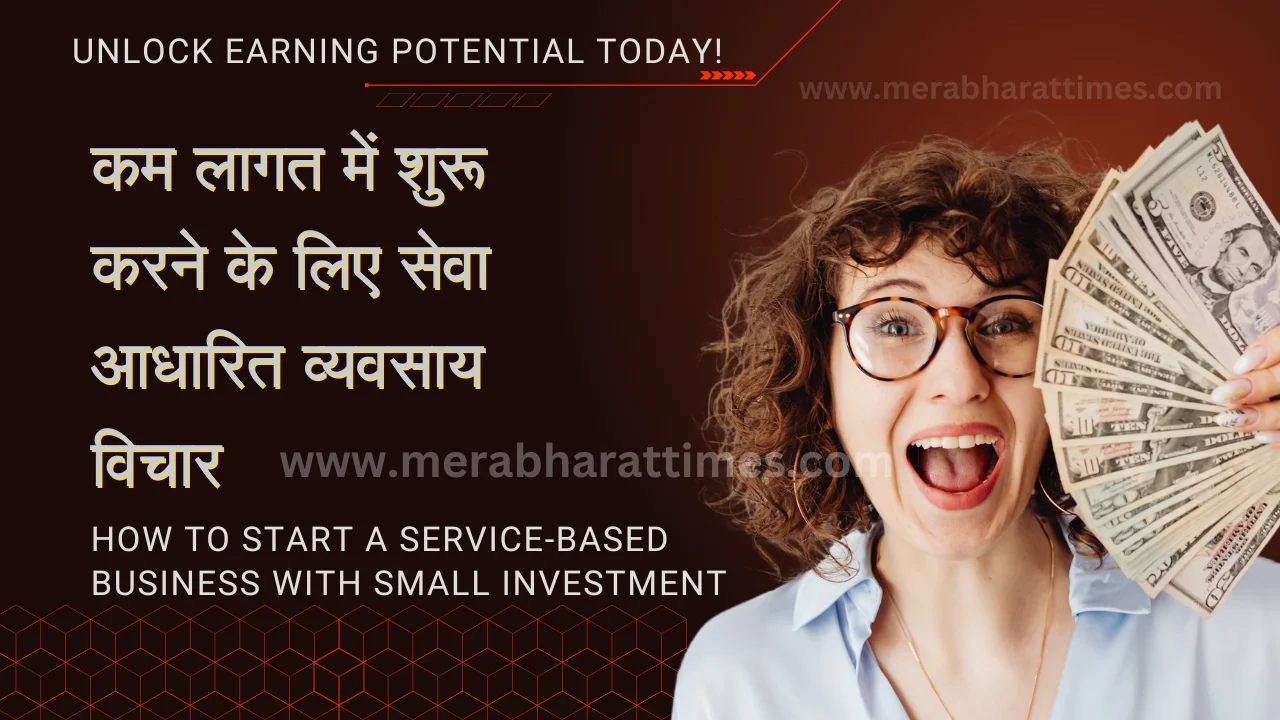कम लागत में शुरू करने के लिए सेवा आधारित व्यवसाय विचार